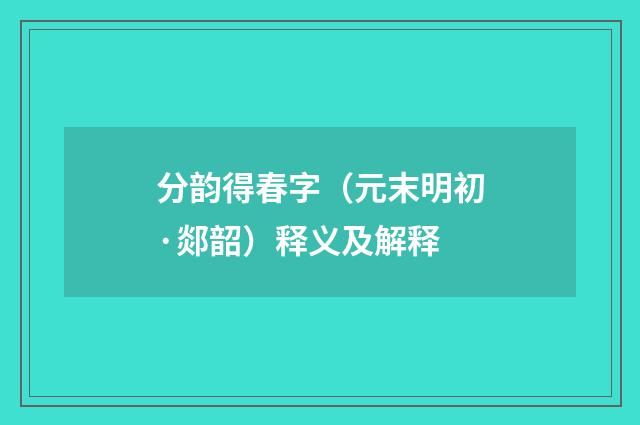 分韵得春字（元末明初·郯韶）释义及解释