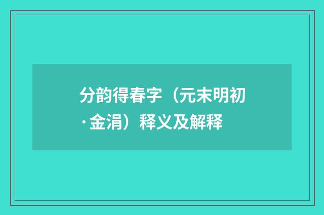 分韵得春字（元末明初·金涓）释义及解释