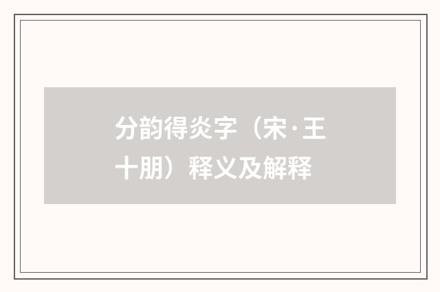 分韵得炎字（宋·王十朋）释义及解释