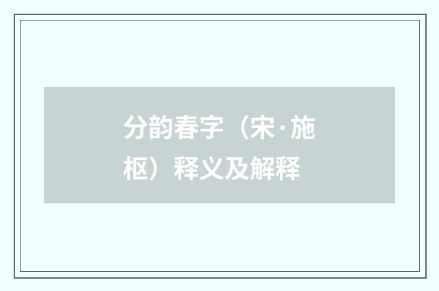 分韵春字（宋·施枢）释义及解释