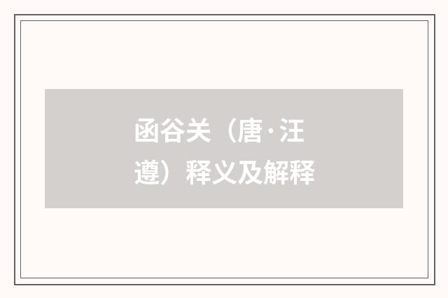 函谷关（唐·汪遵）释义及解释