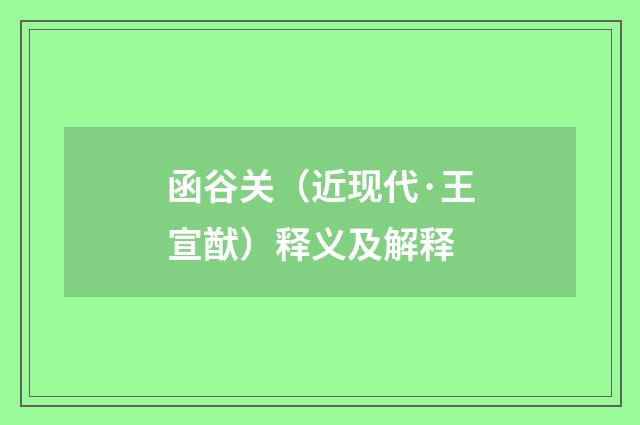 函谷关（近现代·王宣猷）释义及解释