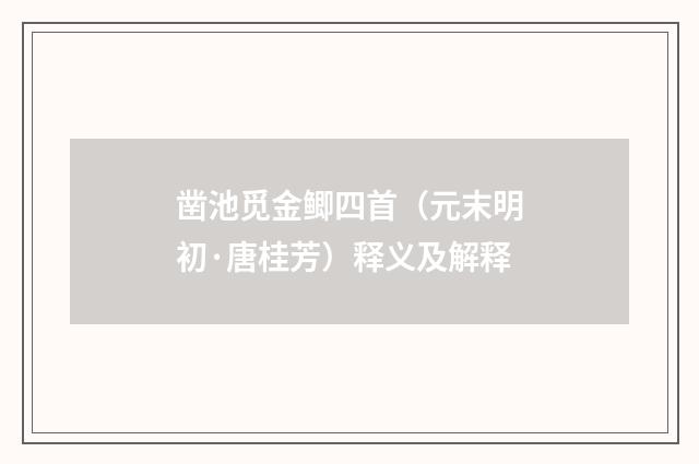 凿池觅金鲫四首（元末明初·唐桂芳）释义及解释
