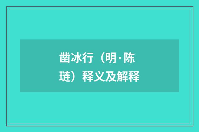 凿冰行（明·陈琏）释义及解释