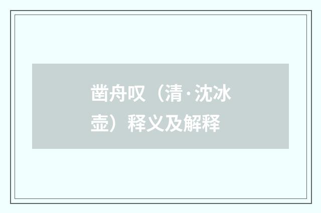 凿舟叹（清·沈冰壶）释义及解释