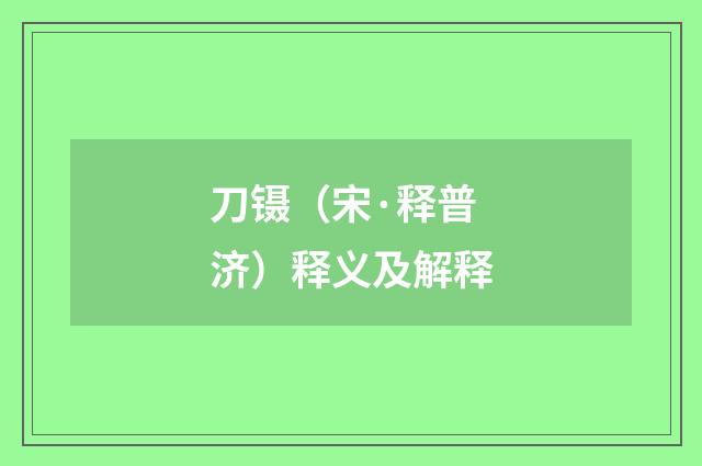刀镊（宋·释普济）释义及解释
