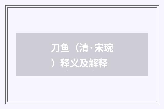 刀鱼（清·宋琬）释义及解释