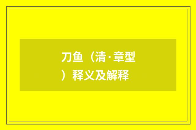 刀鱼（清·章型）释义及解释