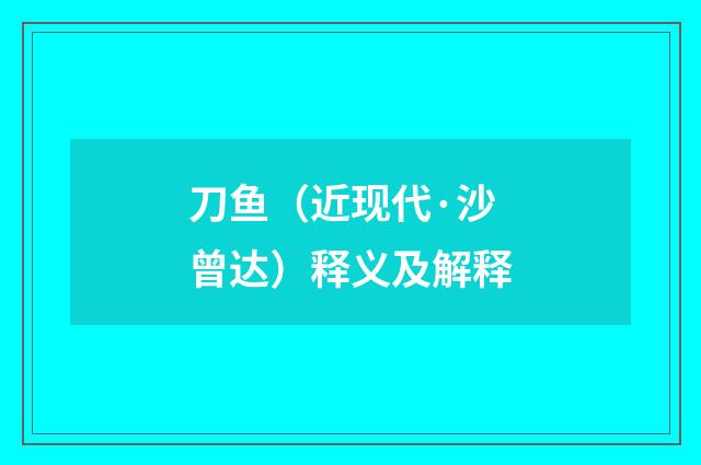 刀鱼（近现代·沙曾达）释义及解释