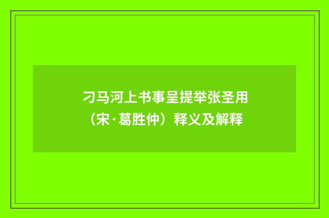 刁马河上书事呈提举张圣用（宋·葛胜仲）释义及解释