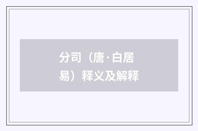 分司（唐·白居易）释义及解释