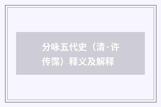 分咏五代史（清·许传霈）释义及解释