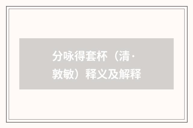 分咏得套杯（清·敦敏）释义及解释