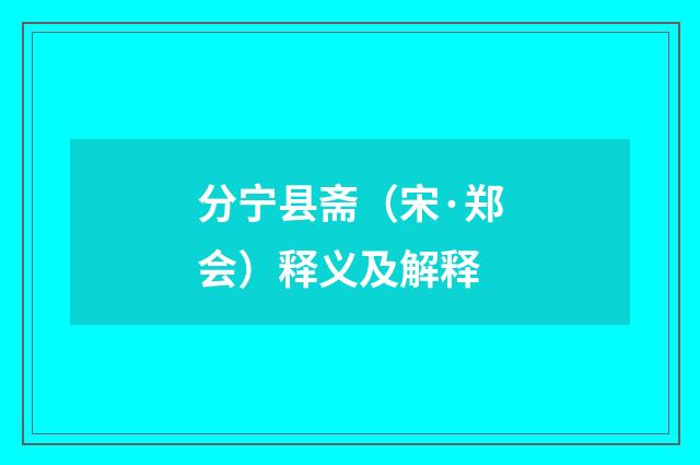 分宁县斋（宋·郑会）释义及解释