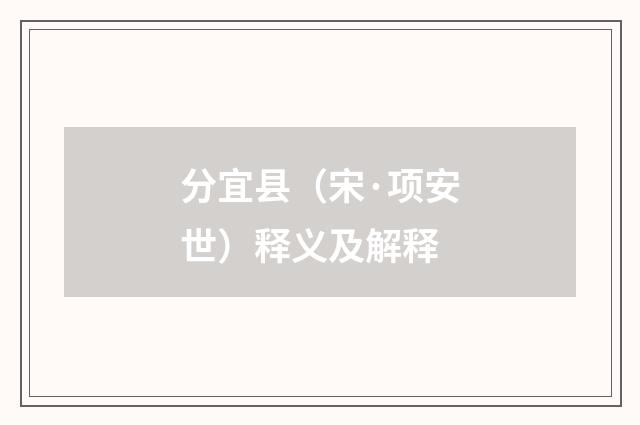 分宜县（宋·项安世）释义及解释