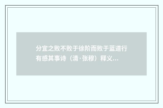 分宜之败不败于徐阶而败于蓝道行有感其事诗（清·张穆）释义及解释