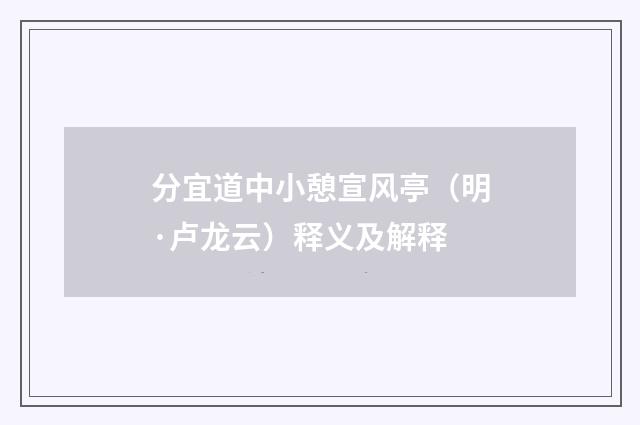 分宜道中小憩宣风亭（明·卢龙云）释义及解释