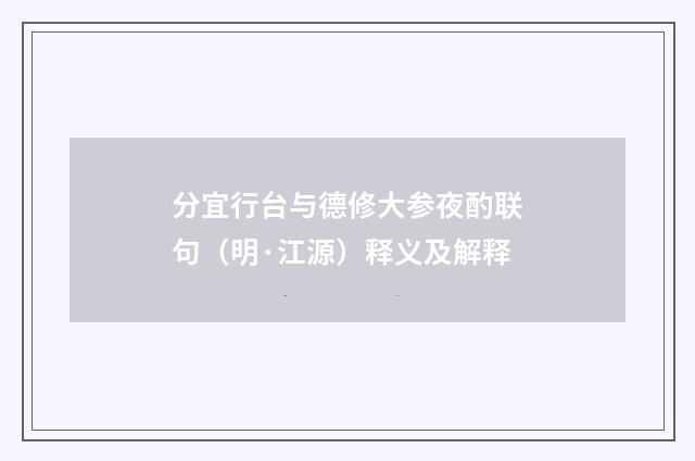 分宜行台与德修大参夜酌联句（明·江源）释义及解释