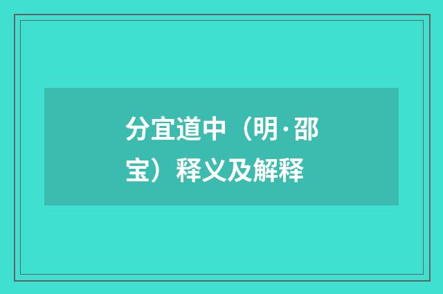 分宜道中（明·邵宝）释义及解释