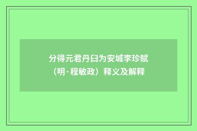 分得元君丹臼为安城李珍赋（明·程敏政）释义及解释
