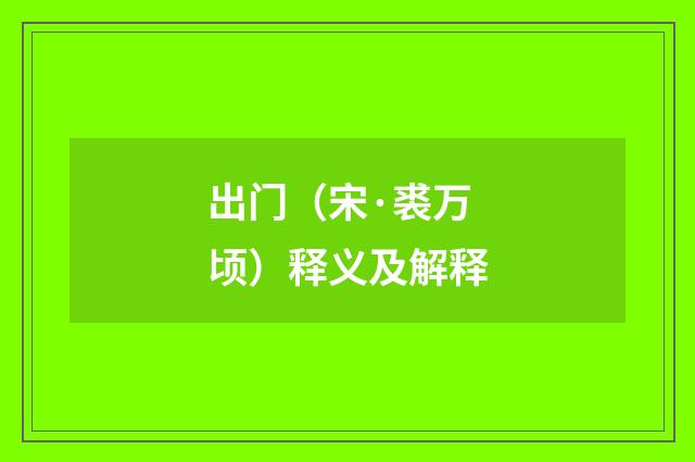 出门（宋·裘万顷）释义及解释