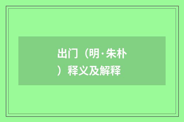 出门（明·朱朴）释义及解释