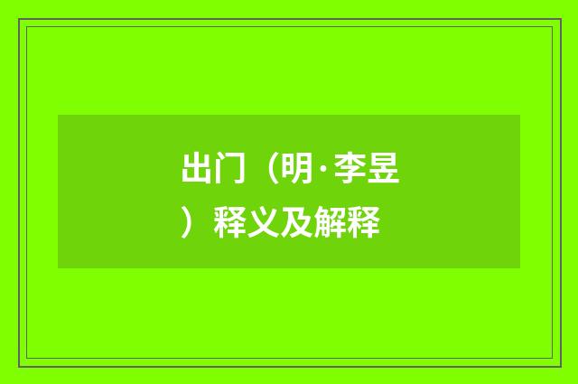 出门（明·李昱）释义及解释