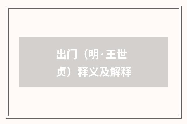 出门（明·王世贞）释义及解释