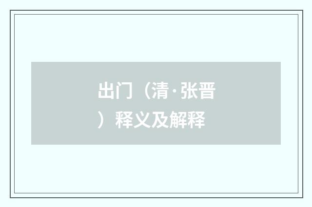 出门（清·张晋）释义及解释