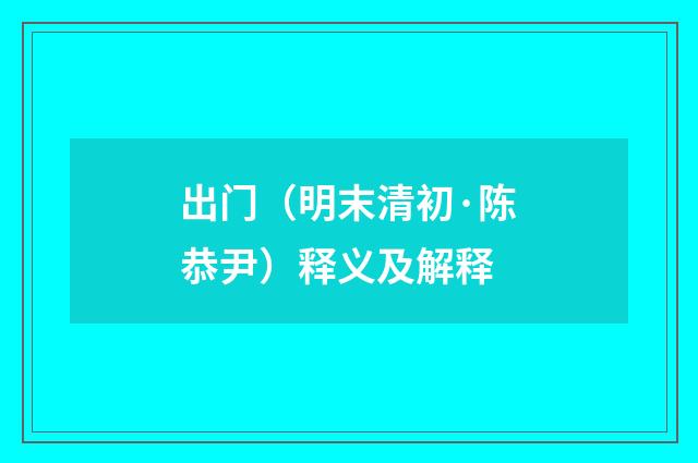 出门（明末清初·陈恭尹）释义及解释