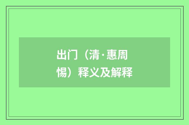 出门（清·惠周惕）释义及解释
