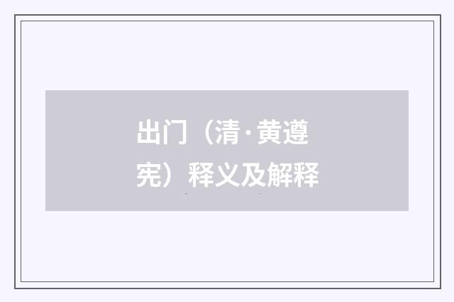 出门（清·黄遵宪）释义及解释