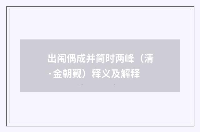 出闱偶成并简时两峰（清·金朝觐）释义及解释