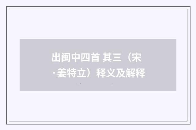 出闽中四首 其三（宋·姜特立）释义及解释