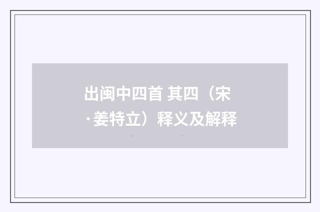 出闽中四首 其四（宋·姜特立）释义及解释