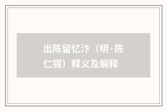 出陈留忆汴（明·陈仁锡）释义及解释