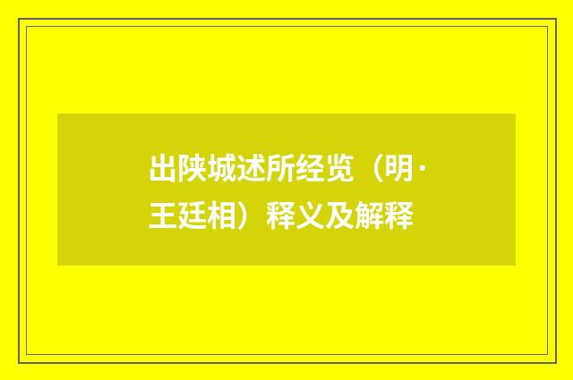 出陕城述所经览（明·王廷相）释义及解释