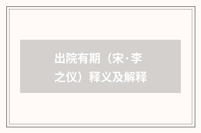 出院有期（宋·李之仪）释义及解释