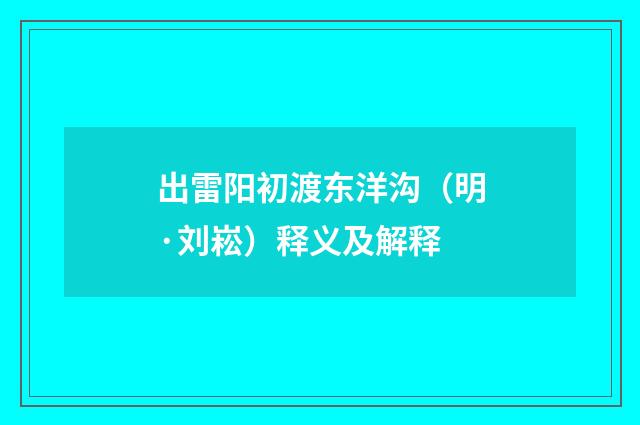 出雷阳初渡东洋沟（明·刘崧）释义及解释