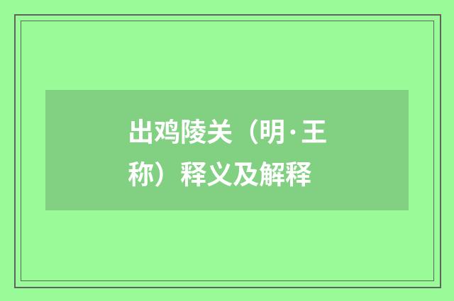 出鸡陵关（明·王称）释义及解释