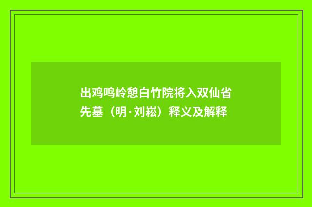 出鸡鸣岭憩白竹院将入双仙省先墓（明·刘崧）释义及解释