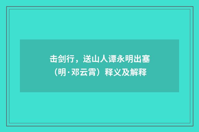击剑行，送山人谭永明出塞（明·邓云霄）释义及解释