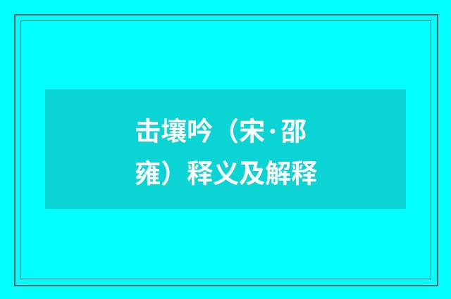 击壤吟（宋·邵雍）释义及解释