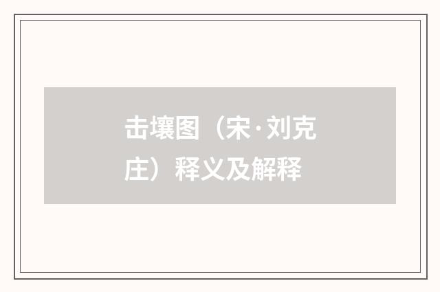 击壤图（宋·刘克庄）释义及解释