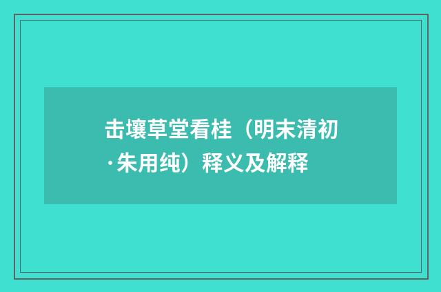 击壤草堂看桂（明末清初·朱用纯）释义及解释