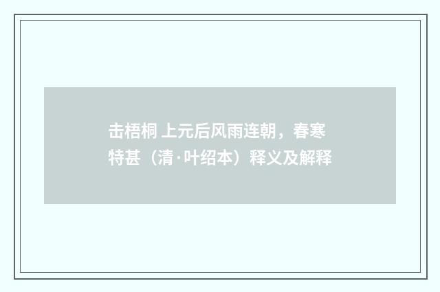 击梧桐 上元后风雨连朝，春寒特甚（清·叶绍本）释义及解释