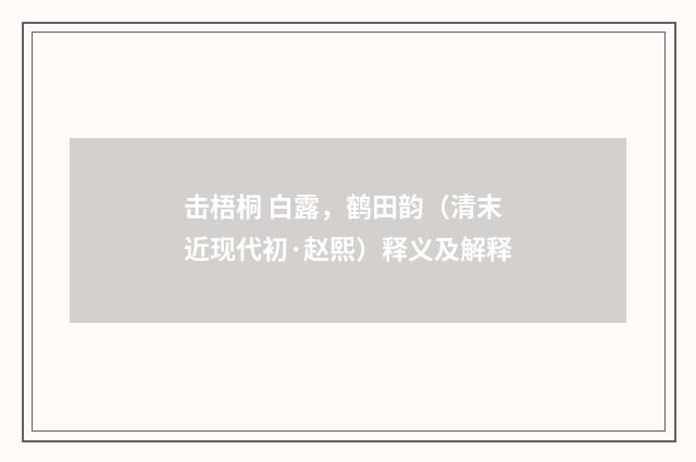 击梧桐 白露，鹤田韵（清末近现代初·赵熙）释义及解释