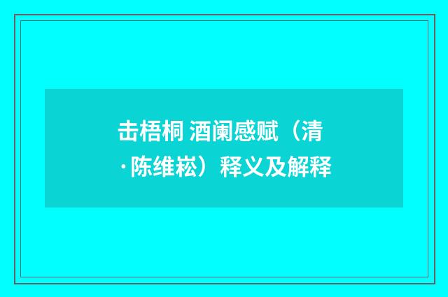 击梧桐 酒阑感赋（清·陈维崧）释义及解释