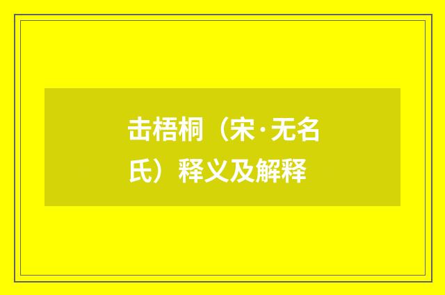 击梧桐（宋·无名氏）释义及解释