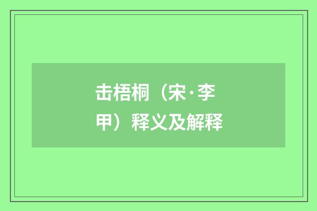 击梧桐（宋·李甲）释义及解释